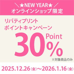 リバティプリント ポイント30%キャンペーン