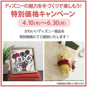  ディズニーの魅力を手づくりで楽しもう！特別価格キャンペーン
