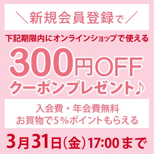 新規会員登録で300円OFFクーポンプレゼント