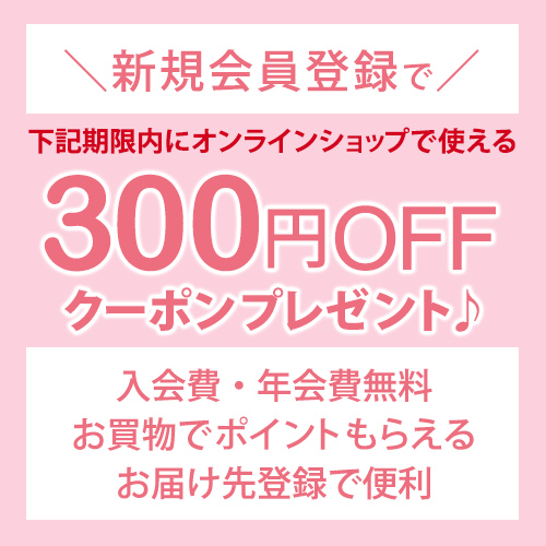 新規会員登録で300円OFFクーポンプレゼント