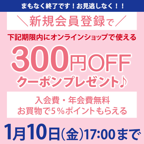 新規会員登録で300円OFFクーポンプレゼント