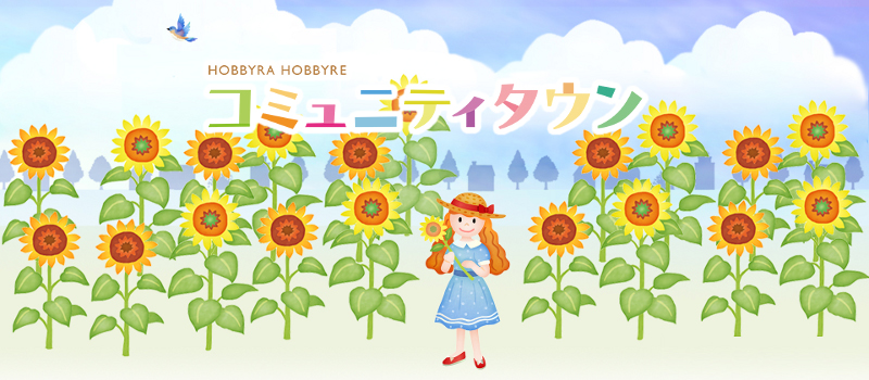 HOBBYRA HOBBYRE コミュニティタウン