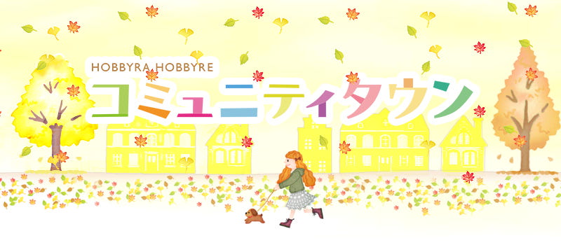 HOBBYRA HOBBYRE コミュニティタウン