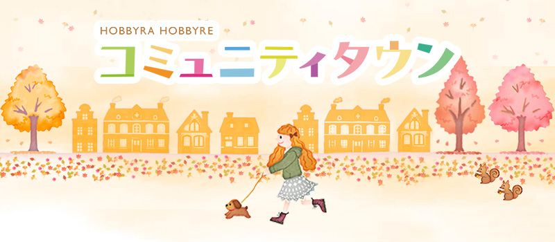 HOBBYRA HOBBYRE コミュニティタウン