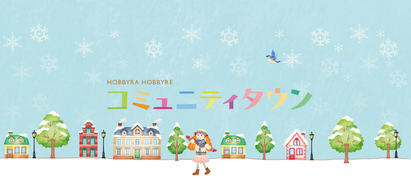 HOBBYRA HOBBYRE コミュニティタウン