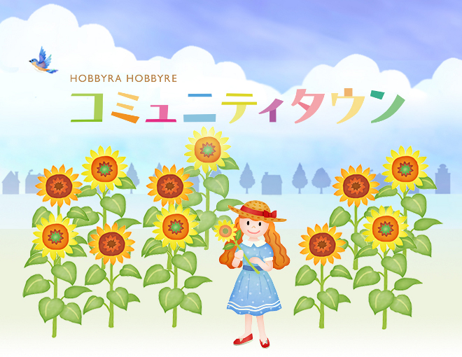 HOBBYRA HOBBYRE コミュニティタウン