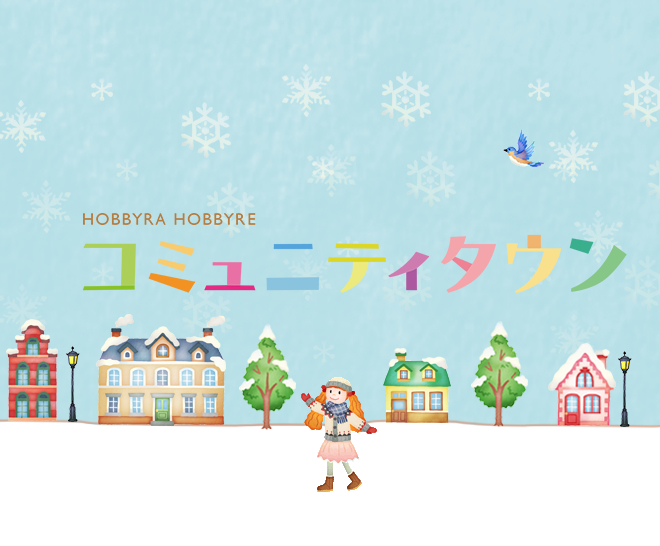 HOBBYRA HOBBYRE コミュニティタウン