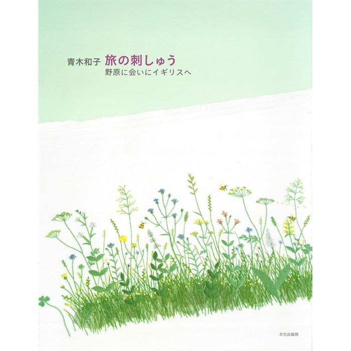 青木和子　旅の刺しゅう