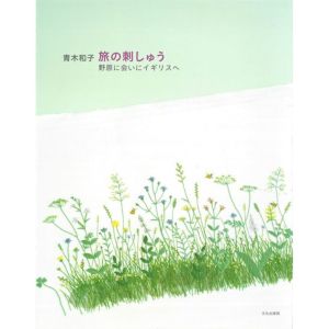 青木和子 旅の刺しゅう