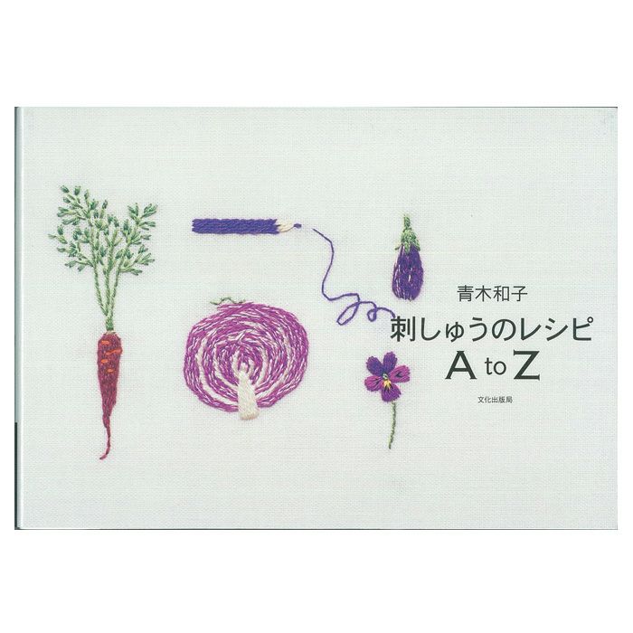 青木和子 刺しゅうのレシピAtoZ | リバティ 生地、編み物、刺繍 