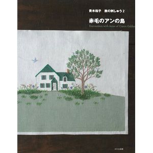 青木和子 旅の刺しゅう2 赤毛のアンの島 | リバティ 生地、編み物 