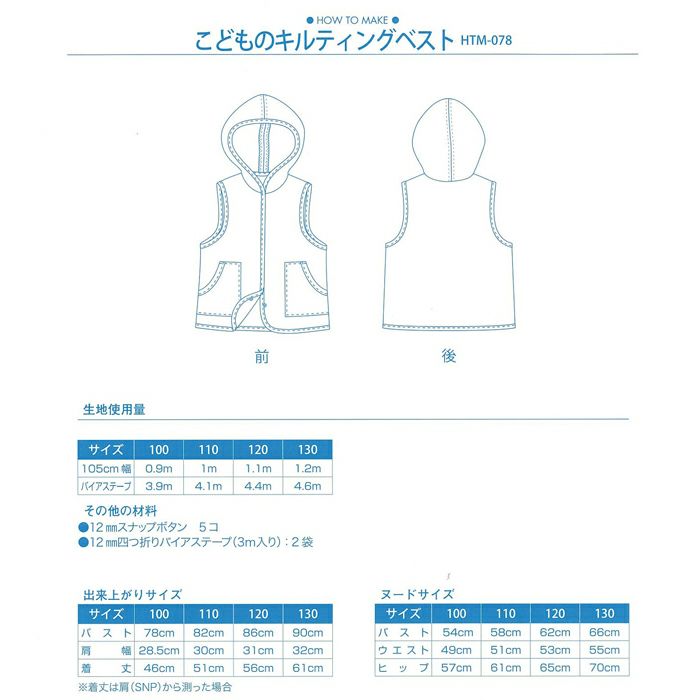 こどものキルティングベスト 型紙 ホビーラホビーレ オンラインショップ