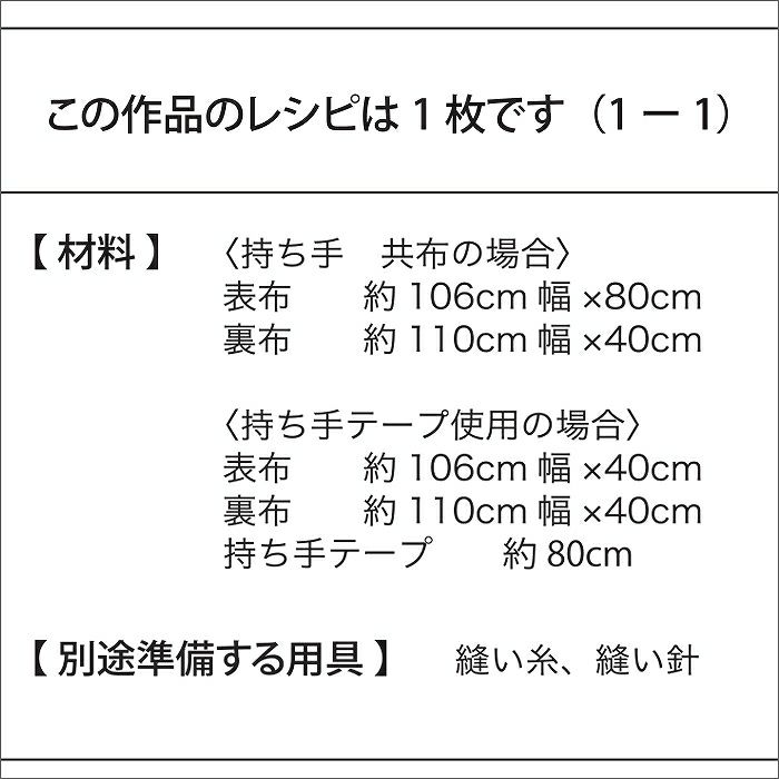 レッスンバッグ＜基本形＞（レシピ）