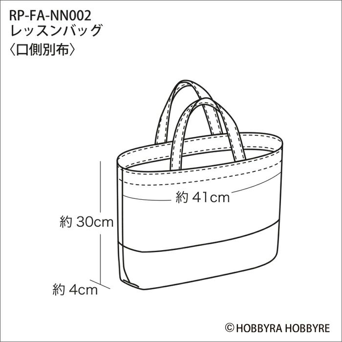 レッスンバッグ＜口側別布＞（レシピ）