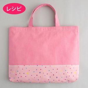 レッスンバッグ<底側別布>(レシピ)