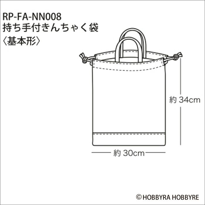 持ち手付きんちゃく袋＜基本形＞（レシピ）