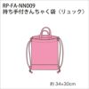 持ち手付きんちゃく袋＜リュック＞（レシピ）