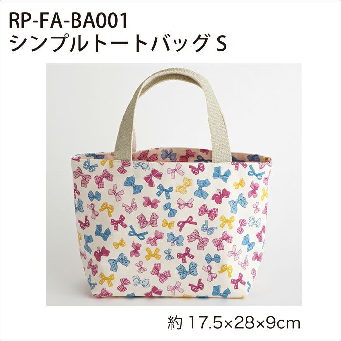 シンプルトートバッグS（レシピ） | リバティ 生地、編み物、刺繍