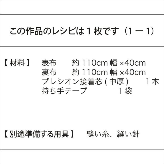 シンプルトートバッグM（レシピ）