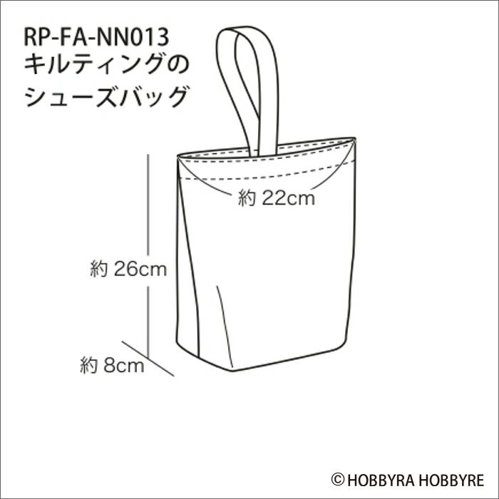 キルティングのシューズバッグ（レシピ）