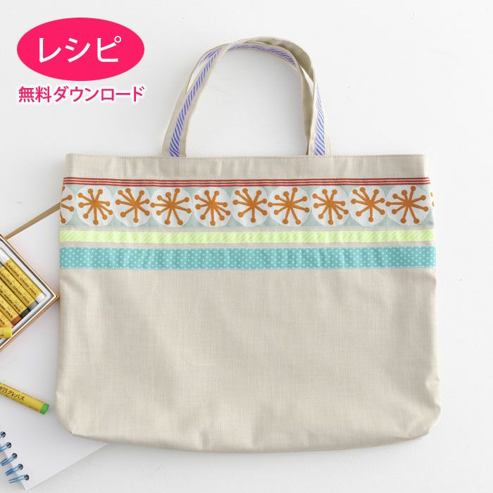 【無料ダウンロード】レッスンバッグ＜基本形＞（レシピ）
