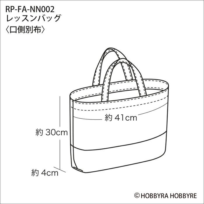 【無料ダウンロード】レッスンバッグ＜口側別布＞（レシピ）