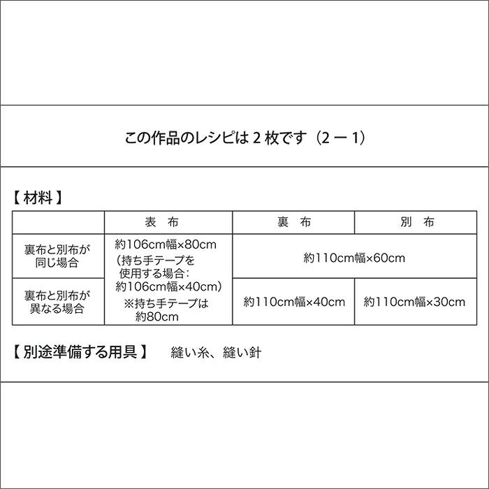 【無料ダウンロード】レッスンバッグ＜口側別布＞（レシピ）
