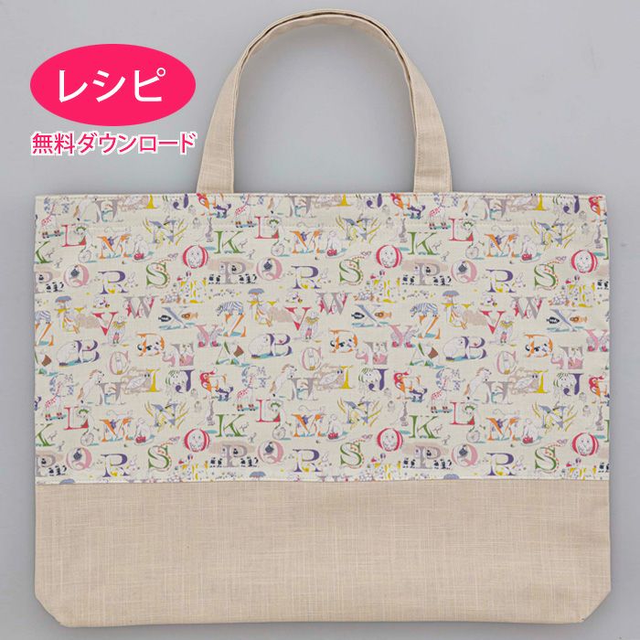 【無料ダウンロード】レッスンバッグ＜口側別布＞（レシピ）