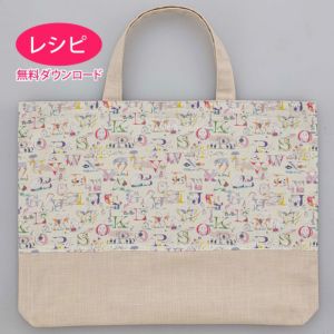 【無料ダウンロード】レッスンバッグ＜口側別布＞（レシピ）