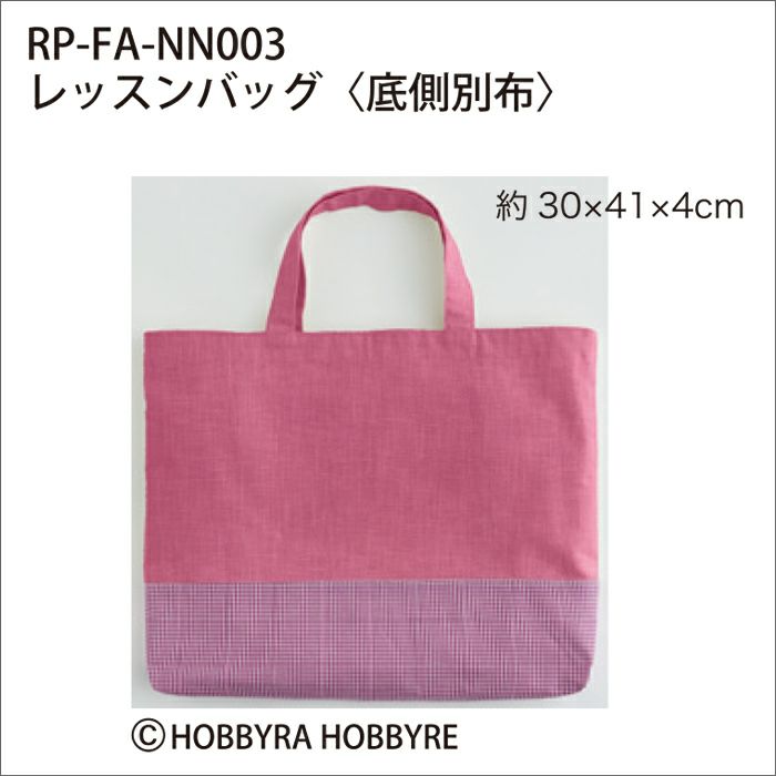 【無料ダウンロード】レッスンバッグ＜底側別布＞（レシピ）