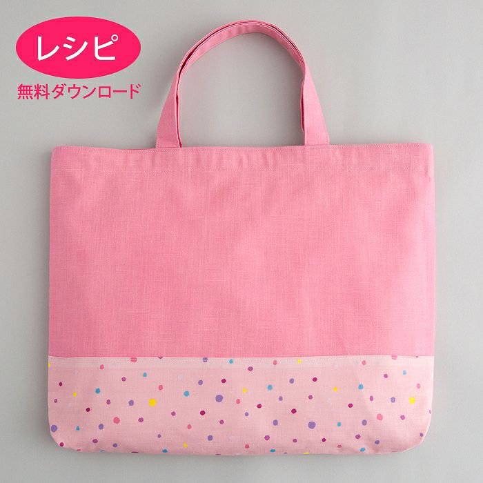 【無料ダウンロード】レッスンバッグ＜底側別布＞（レシピ）