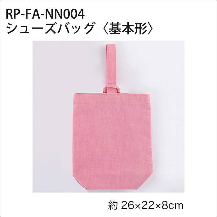 【無料ダウンロード】シューズバッグ＜基本形＞（レシピ）