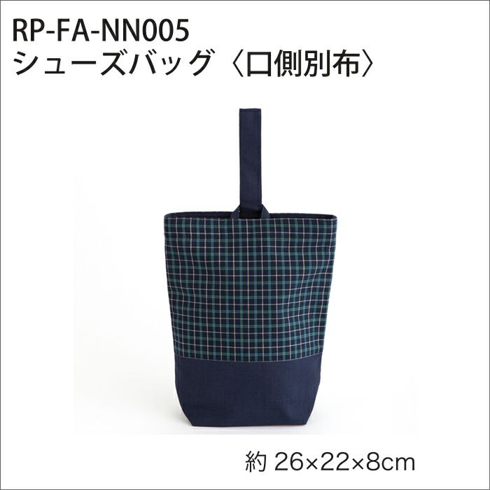 【無料ダウンロード】シューズバッグ＜口側別布＞（レシピ）