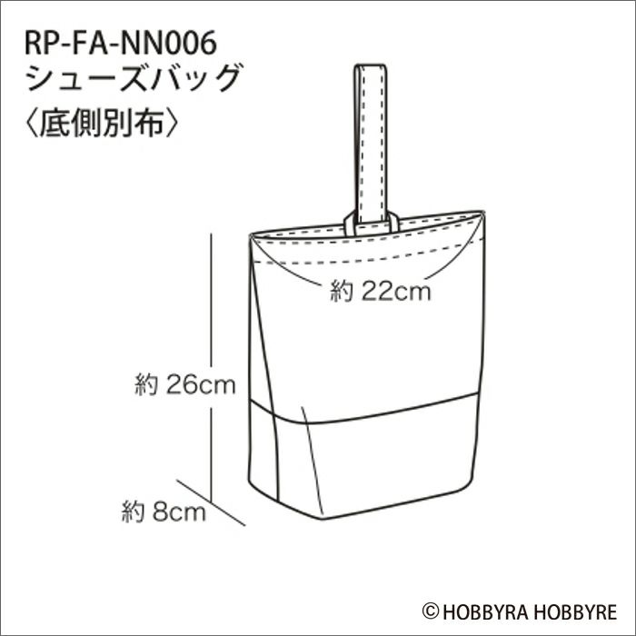 【無料ダウンロード】シューズバッグ＜底側別布＞（レシピ）