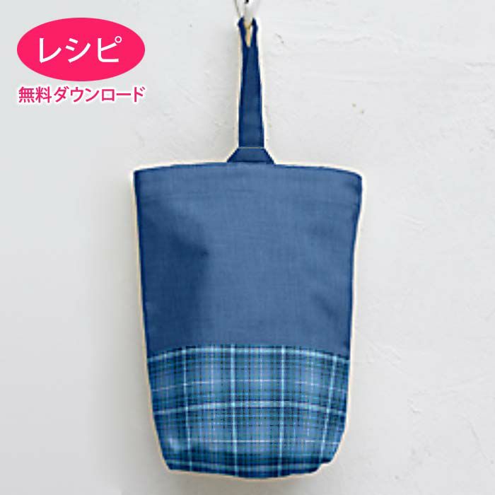 【無料ダウンロード】シューズバッグ＜底側別布＞（レシピ）
