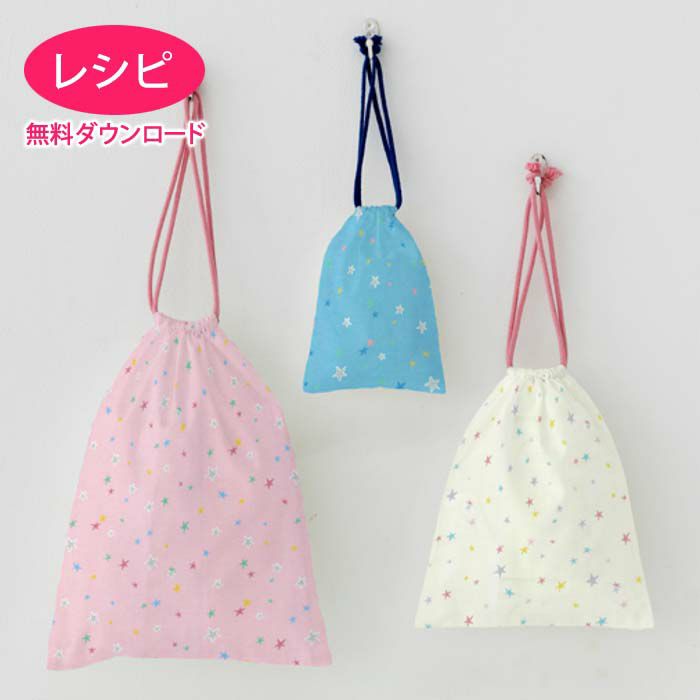 【無料ダウンロード】きんちゃく袋セット（レシピ）