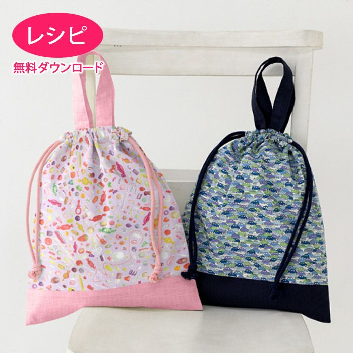 【無料ダウンロード】持ち手付きんちゃく袋＜基本形＞（レシピ）