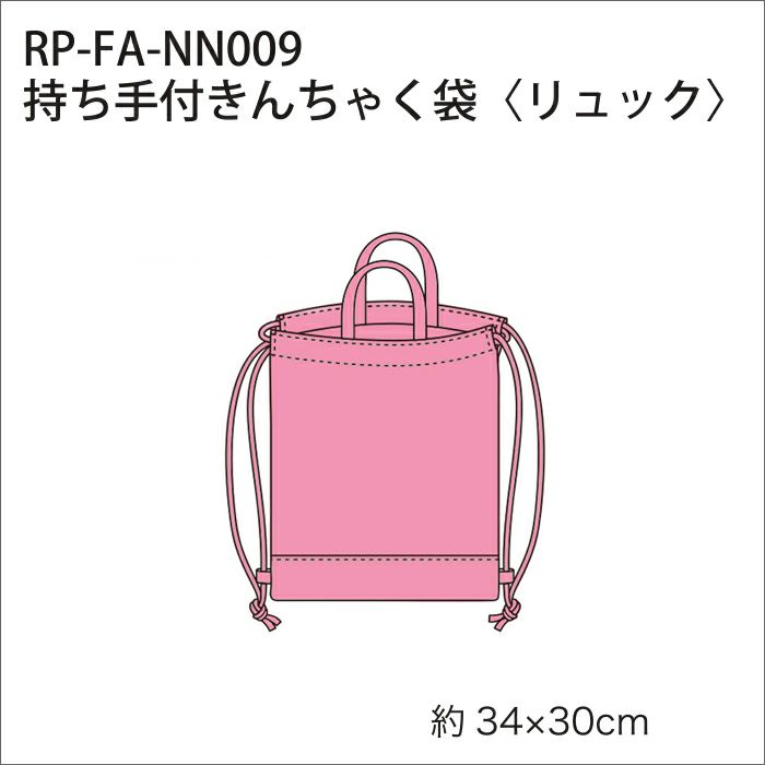 【無料ダウンロード】持ち手付きんちゃく袋＜リュック＞（レシピ）