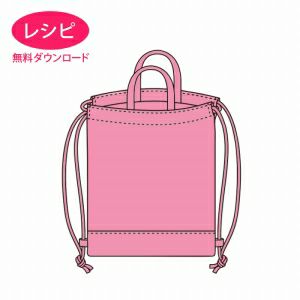 【無料ダウンロード】持ち手付きんちゃく袋＜リュック＞（レシピ）