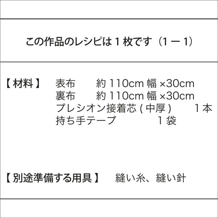 【無料ダウンロード】シンプルトートバッグS（レシピ）