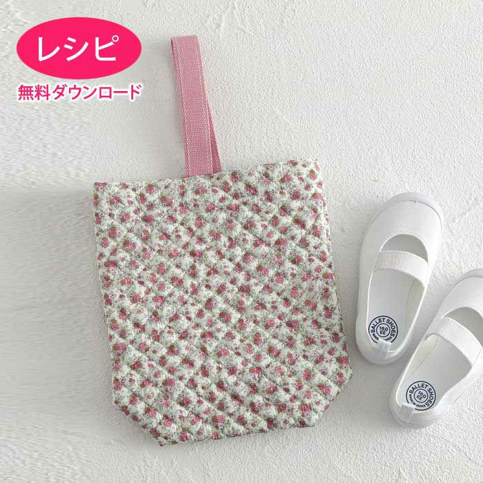 【無料ダウンロード】キルティングのシューズバッグ（レシピ）