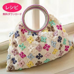 【無料ダウンロード】フルールバッグ（レシピ）