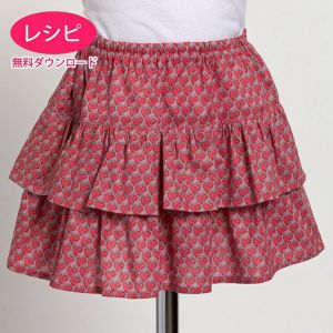 【無料ダウンロード】こどものティアードスカート（レシピ）