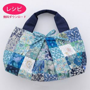 【無料ダウンロード】タックトートバッグS＜パッチワーク＞（レシピ）
