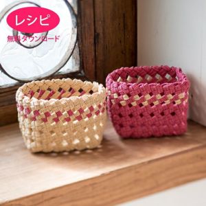 【無料ダウンロード】ブレードミニバスケット（レシピ）
