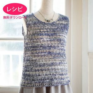 【無料ダウンロード】マーブルセーター（レシピ）