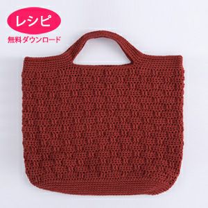 【無料ダウンロード】6fiLSクロッシェバッグ（レシピ）