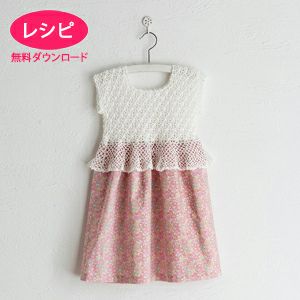 【無料ダウンロード】フラワークロッシェワンピースKids（レシピ）