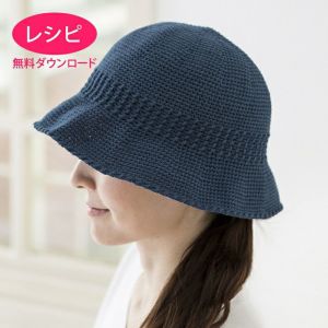 【無料ダウンロード】ソレイユクロッシェハット（レシピ）