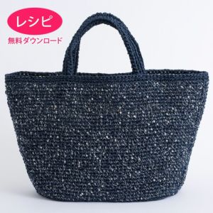 【無料ダウンロード】グランデトワールバッグM（レシピ）